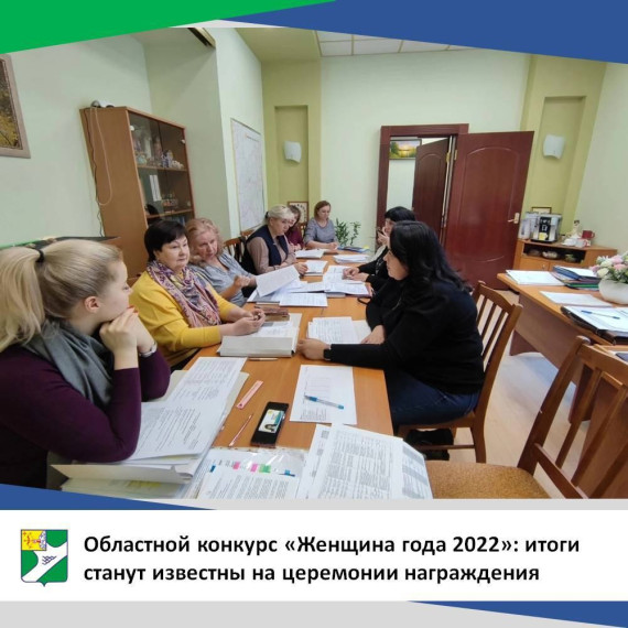 Состоялось итоговое заседание экспертов конкурса "Женщина года 2022". Состоялось итоговое заседание экспертов конкурса "Женщина года 2022".