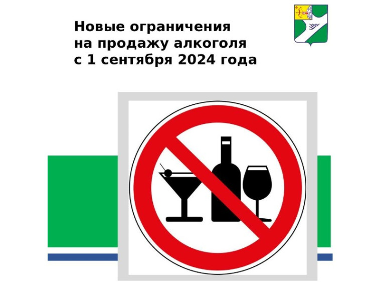 Новые ограничения на продажу алкоголя будут действовать с 1 сентября 2024 года. Новые ограничения на продажу алкоголя будут действовать с 1 сентября 2024 года.