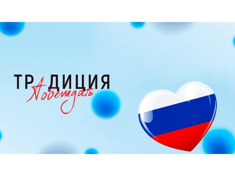 Приглашаем жителей города Кирово-Чепецка принять участие во Всероссийском конкурсе "Традиции побеждать". Приглашаем жителей города Кирово-Чепецка принять участие во Всероссийском конкурсе "Традиции побеждать".