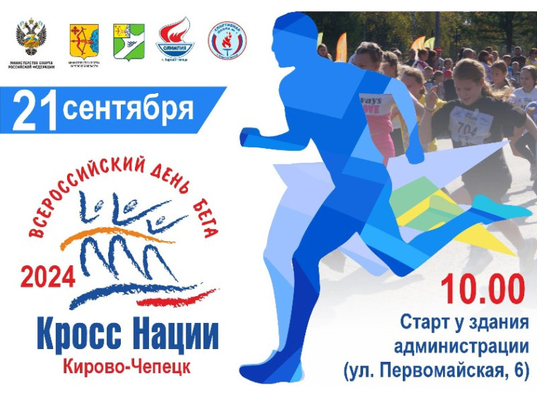 21 сентября 2024 года состоятся городские соревнования открытого Всероссийского дня бега «Кросс нации – 2024». 21 сентября 2024 года состоятся городские соревнования открытого Всероссийского дня бега «Кросс нации – 2024».