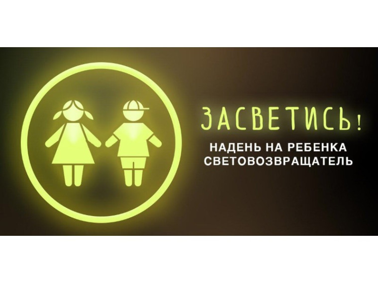 Стань заметнее! Засветись!. Стань заметнее! Засветись!.