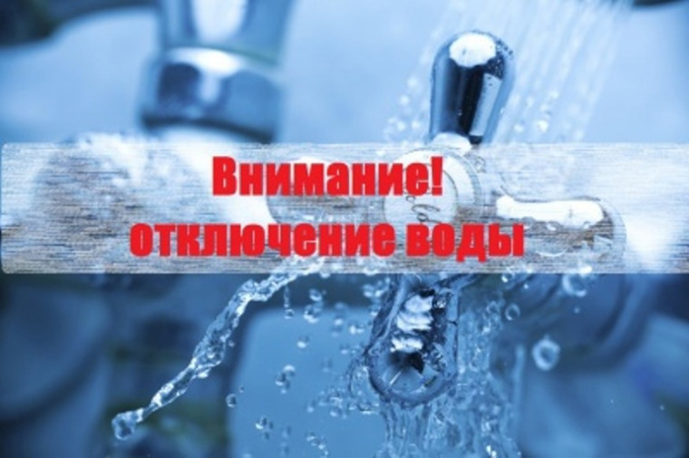 Отключение водоснабжения. Отключение водоснабжения.