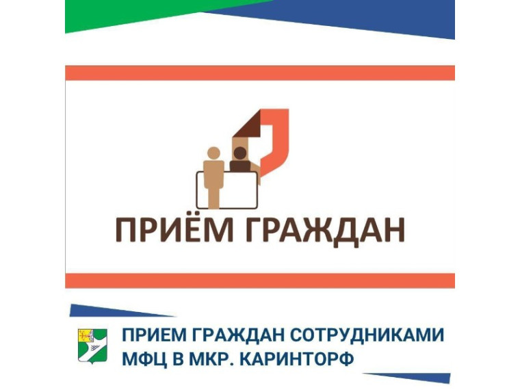 Приём граждан сотрудником МФЦ в мкр. Каринторф. Приём граждан сотрудником МФЦ в мкр. Каринторф.