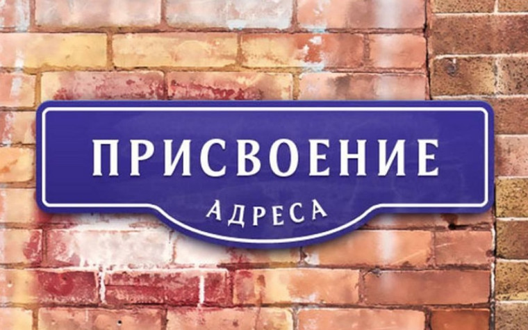 Вам необходимо присвоить адрес объекту недвижимости?. Вам необходимо присвоить адрес объекту недвижимости?.