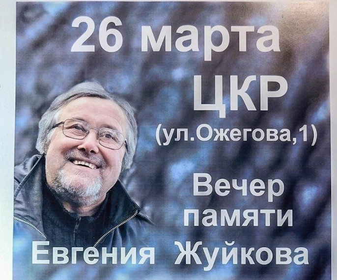 26.03.2023 Вечер памяти Евгения Жуйкова "Наша жизнь - стремительное скерцо". 26.03.2023 Вечер памяти Евгения Жуйкова "Наша жизнь - стремительное скерцо".