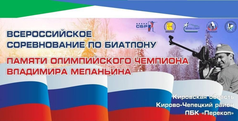 Биатлон памяти олимпийского чемпиона Владимира Миланьина. Наши не подкачали!. Биатлон памяти олимпийского чемпиона Владимира Миланьина. Наши не подкачали!.