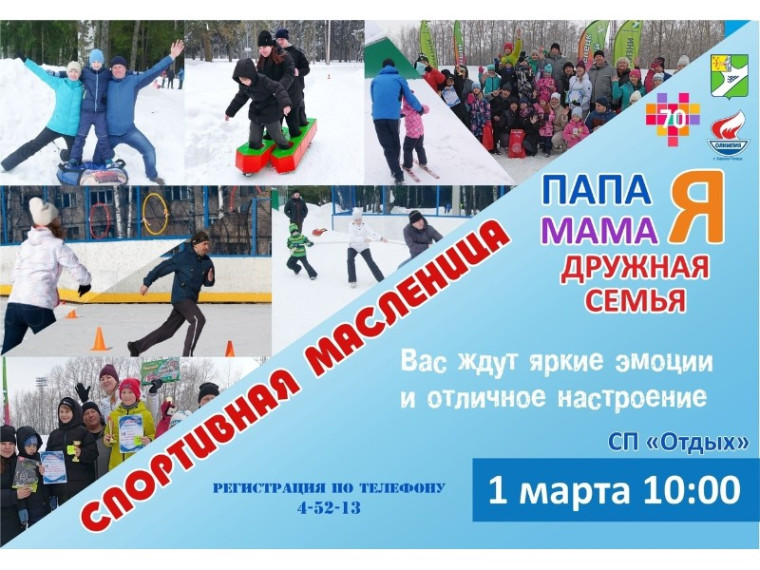 1 марта 2025 года у СП «Отдых» (рядом с массовым катком) состоится спортивный праздник «Папа, мама, я – спортивная семья!». 1 марта 2025 года у СП «Отдых» (рядом с массовым катком) состоится спортивный праздник «Папа, мама, я – спортивная семья!».