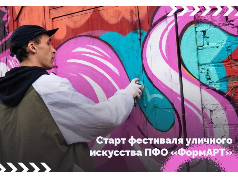Открыт приём заявок на участие в VI сезоне фестиваля уличного искусства ПФО «ФормАРТ». Открыт приём заявок на участие в VI сезоне фестиваля уличного искусства ПФО «ФормАРТ».