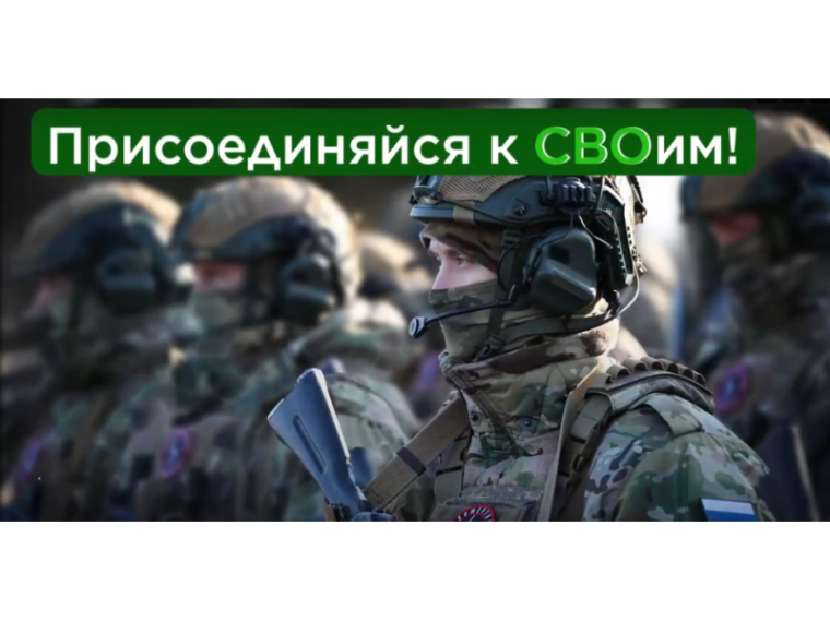 Присоединяйся к СВОим!. Присоединяйся к СВОим!.