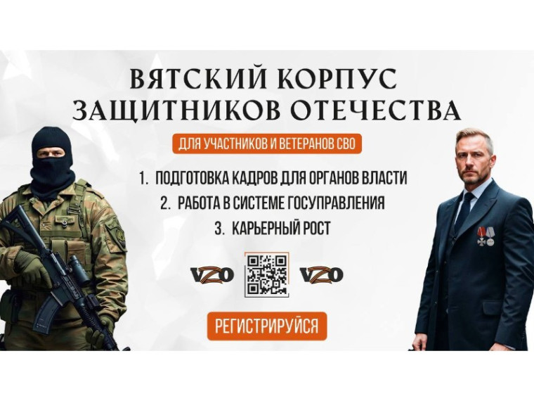 Проект «Вятский корпус Защитников Отечества» - шаг в новую карьеру. Проект «Вятский корпус Защитников Отечества» - шаг в новую карьеру.