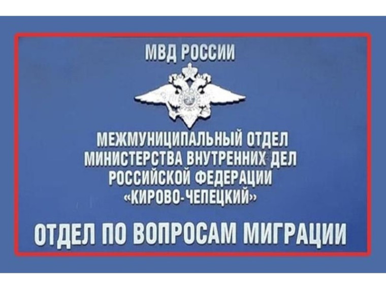 Отдел по вопросам миграции МО МВД России «Кирово-Чепецкий» напоминает. Отдел по вопросам миграции МО МВД России «Кирово-Чепецкий» напоминает.