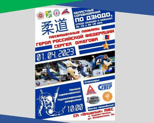 В Кирово-Чепецке пройдут соревнования по дзюдо памяти Героя России Сергея Ожегова. В Кирово-Чепецке пройдут соревнования по дзюдо памяти Героя России Сергея Ожегова.