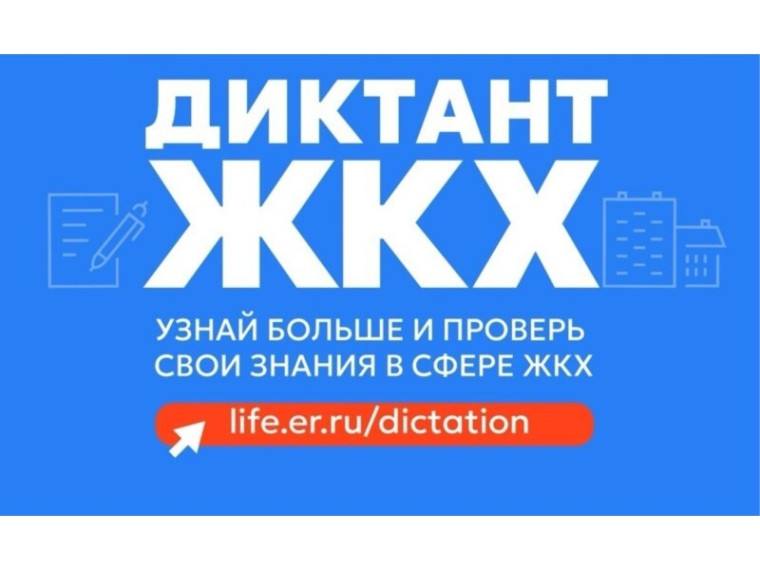 Партия «Единая Россия» запускает Второй Всероссийский Диктант ЖКХ для проверки знаний и повышения правовой грамотности граждан. Партия «Единая Россия» запускает Второй Всероссийский Диктант ЖКХ для проверки знаний и повышения правовой грамотности граждан.