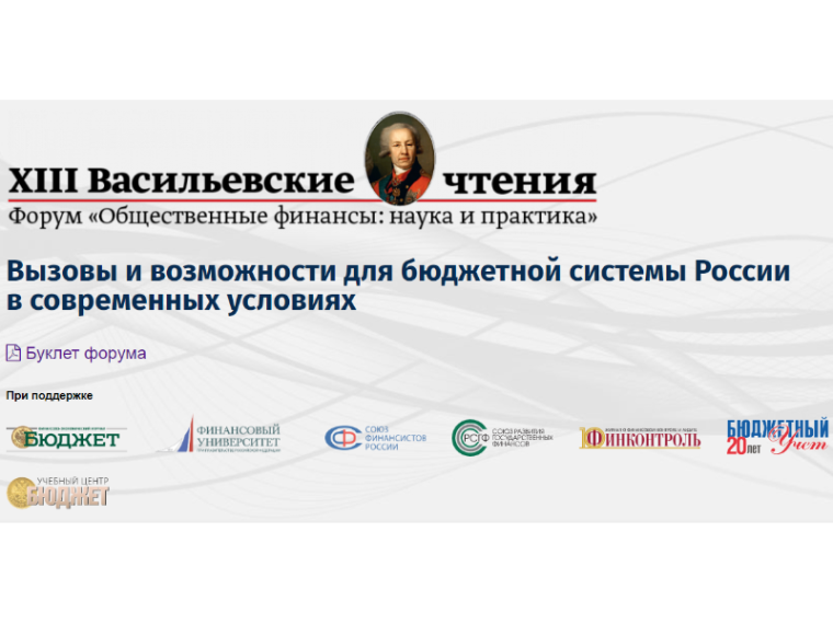 XIII Васильевские чтения: ведущие финансисты России обсудили вызовы и перспективы развития бюджетной системы. XIII Васильевские чтения: ведущие финансисты России обсудили вызовы и перспективы развития бюджетной системы.