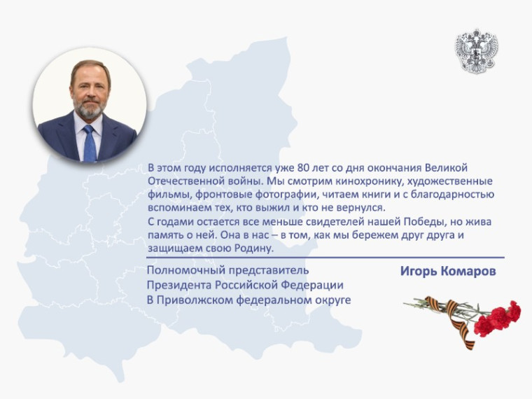 Поздравление полномочного представителя с Днем Победы. Поздравление полномочного представителя с Днем Победы.