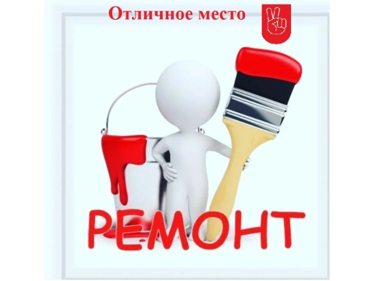 Заключены контракты на ремонт пространства — «Отличное место»!. Заключены контракты на ремонт пространства — «Отличное место»!.