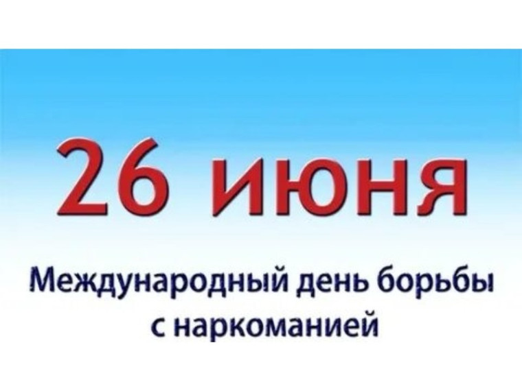 Внимание! 26 июня Международный день борьбы с наркоманией!. Внимание! 26 июня Международный день борьбы с наркоманией!.