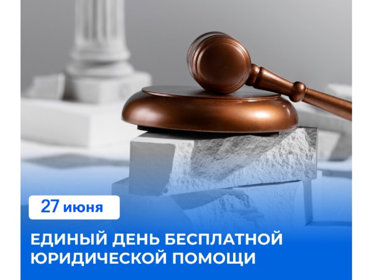 Единый день бесплатной юридической помощи. Единый день бесплатной юридической помощи.