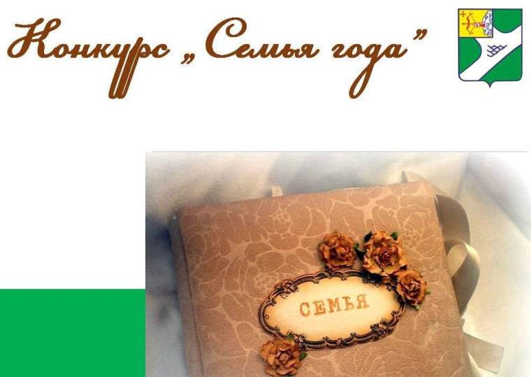Конкурс «Семья года». Конкурс «Семья года».