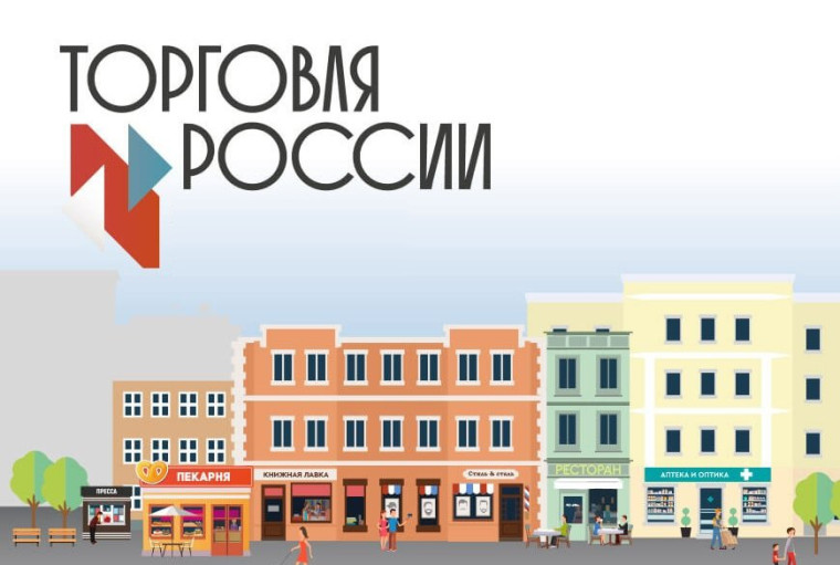 Проведение ежегодного конкурса «Торговля России» 2023. Проведение ежегодного конкурса «Торговля России» 2023.