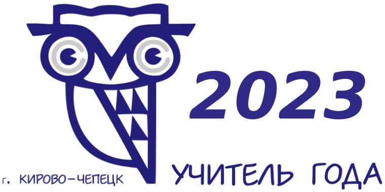 «Учитель года Кировской области» - 2023! Торжественное открытие сегодня в 12.00! Всем - удачи!. «Учитель года Кировской области» - 2023! Торжественное открытие сегодня в 12.00! Всем - удачи!.