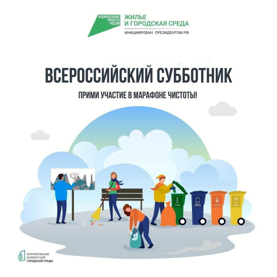Приглашаем жителей города принять участие во всероссийском субботнике!. Приглашаем жителей города принять участие во всероссийском субботнике!.