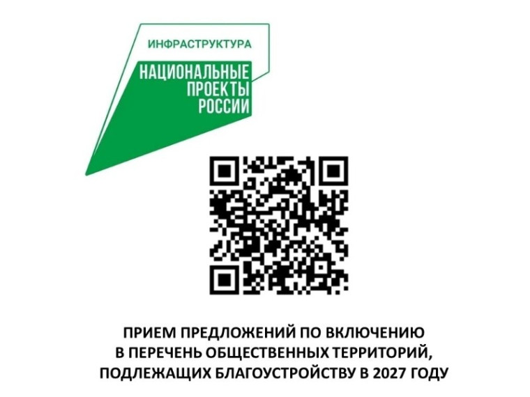 Администрация города начинает общественные обсуждения по предварительному отбору территорий, которые будут благоустроены в 2027 году.