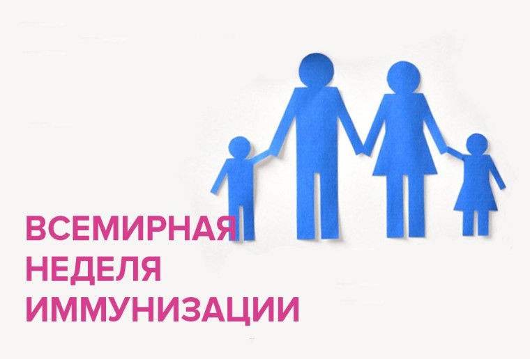 О проведении Европейской недели иммунизации. О проведении Европейской недели иммунизации.