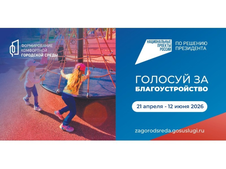 С 21 апреля по 12 июня 2026 года будет проходить Всероссийское онлайн голосование по выбору общественных территорий, планируемых к благоустройству в первоочередном порядке в 2027 году.