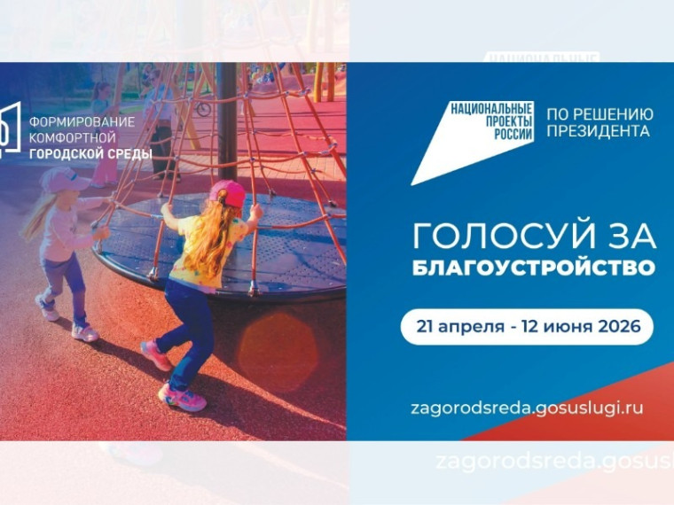 Продолжается всероссийское онлайн-голосование в рамках проекта "Формирование комфортной городской среды" национального проекта "Инфраструктура для жизни".