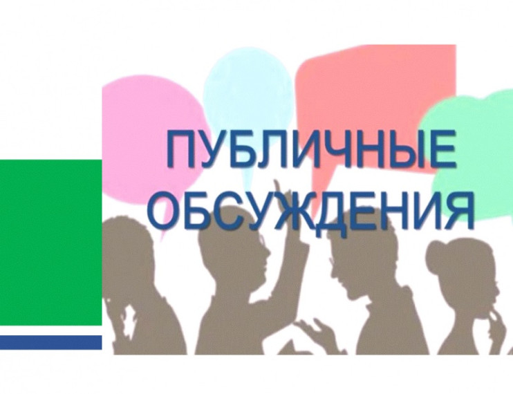 Уведомление о проведении общественных обсуждений. Уведомление о проведении общественных обсуждений.