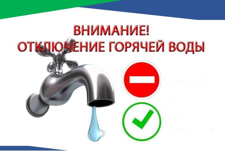 Внимание: отключение горячего водоснабжения!. Внимание: отключение горячего водоснабжения!.