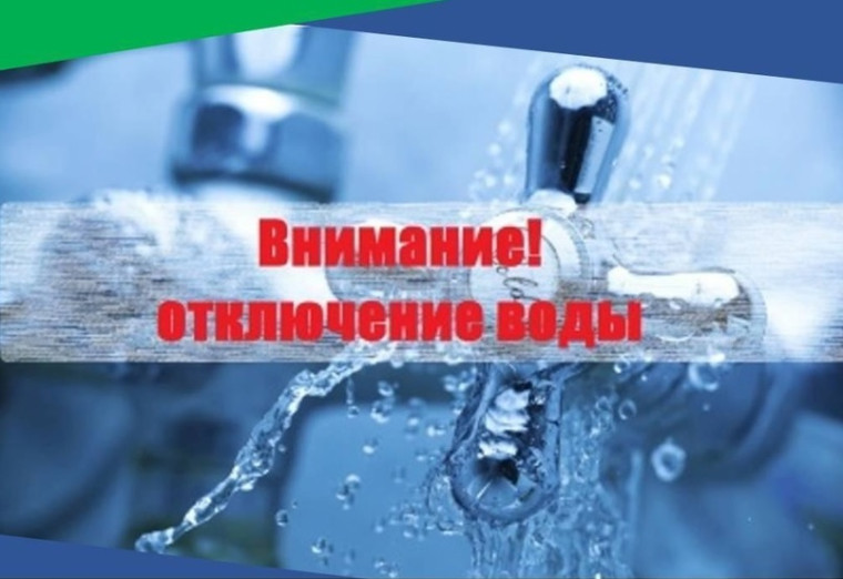 Внимание: отключение холодного водоснабжения!. Внимание: отключение холодного водоснабжения!.