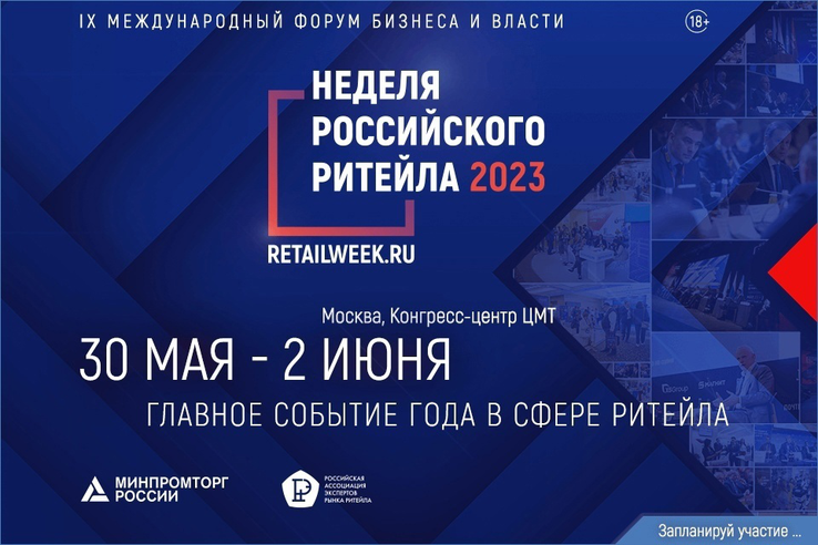 Международный форум бизнеса и власти «Неделя Российского Ритейла». Международный форум бизнеса и власти «Неделя Российского Ритейла».