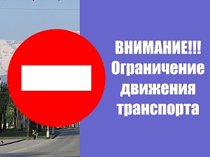 Вниманию водителей: временное ограничение движения. Вниманию водителей: временное ограничение движения.
