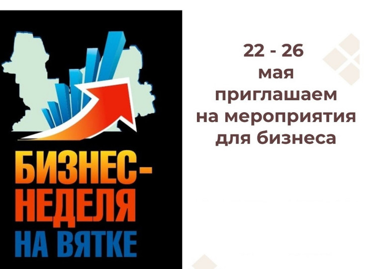 Бизнес-неделя на Вятке. Бизнес-неделя на Вятке.