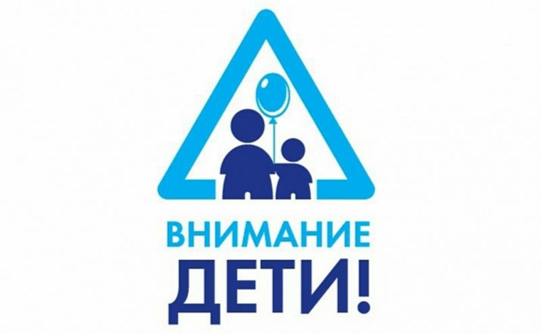 В Кировской области стартовало профилактическое мероприятие "Внимание, дети!".