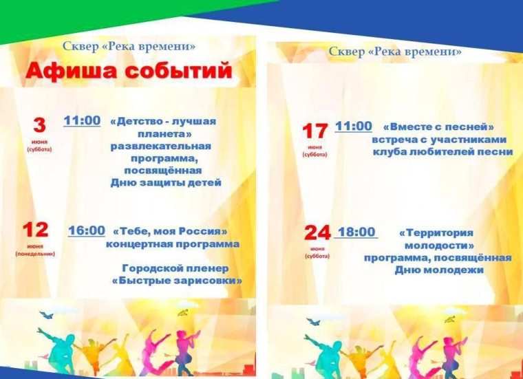 Июнь: мероприятия в сквере «Река времени». Июнь: мероприятия в сквере «Река времени».