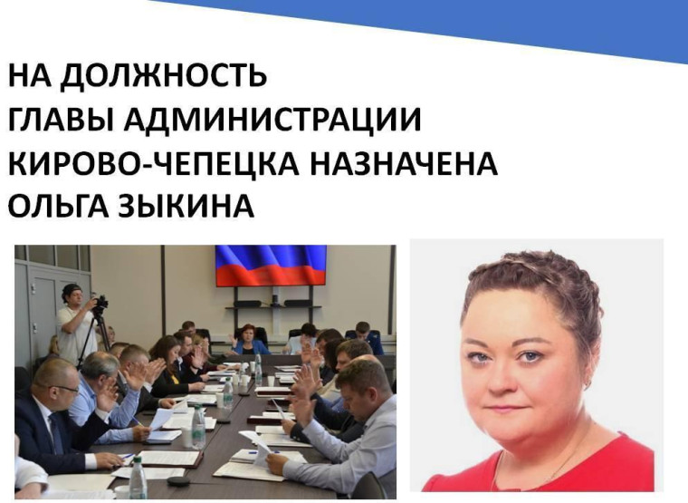 На должность главы администрации Кирово-Чепецка назначена Ольга Зыкина. На должность главы администрации Кирово-Чепецка назначена Ольга Зыкина.