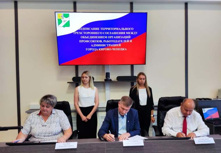 В Кирово-Чепецке подписано трехстороннее соглашение в сфере регулирования социально-трудовых отношений. В Кирово-Чепецке подписано трехстороннее соглашение в сфере регулирования социально-трудовых отношений.