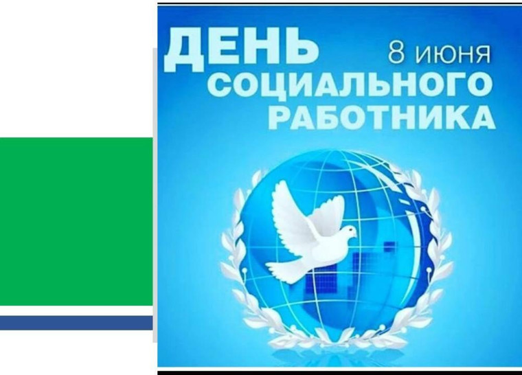Уважаемые работники социальных служб! Дорогие друзья!. Уважаемые работники социальных служб! Дорогие друзья!.