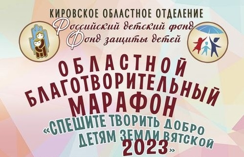 Благотворительный марафон «Спешите творить добро детям Земли Вятской 2023». Благотворительный марафон «Спешите творить добро детям Земли Вятской 2023».