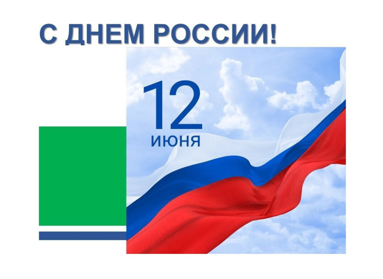 Уважаемые жители города Кирово-Чепецка! Сердечно поздравляем вас с Днём России!. Уважаемые жители города Кирово-Чепецка! Сердечно поздравляем вас с Днём России!.