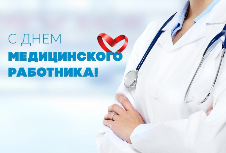 Уважаемые работники и ветераны здравоохранения!. Уважаемые работники и ветераны здравоохранения!.