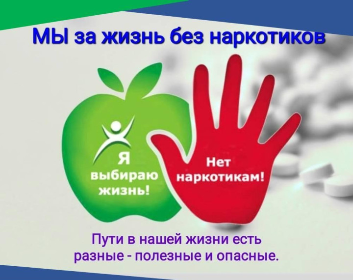 Мы за жизнь без наркотиков. Мы за жизнь без наркотиков.