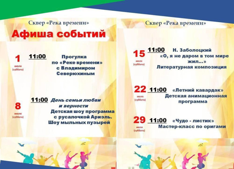 Июль: мероприятия в сквере "Река времени". Июль: мероприятия в сквере "Река времени".