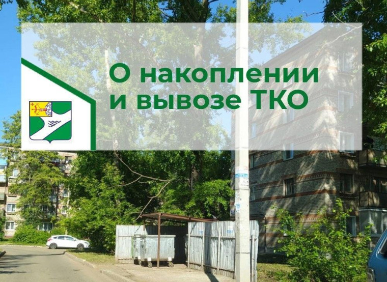 О накоплении и вывозе ТКО. О накоплении и вывозе ТКО.