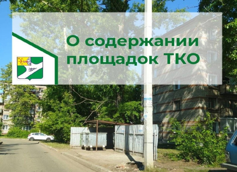 О содержании площадок ТКО. О содержании площадок ТКО.