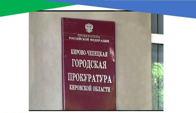Уважаемы жители г. Кирово-Чепецка и Кирово-Чепецкого района!. Уважаемы жители г. Кирово-Чепецка и Кирово-Чепецкого района!.