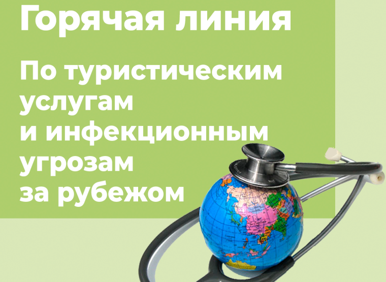 О проведении тематической горячей линии по туристическим услугам и инфекционным угрозам за рубежом с 19 июня по 30 июня 2023 года. О проведении тематической горячей линии по туристическим услугам и инфекционным угрозам за рубежом с 19 июня по 30 июня 2023 года.
